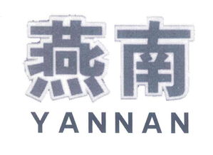 任县燕南机械厂