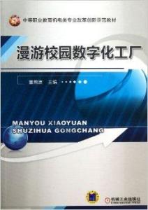 漫游校园数字化工厂