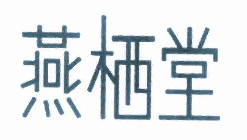 燕栖堂商标注册第29类 食品类商标信息查询,商标状态查询 路标网