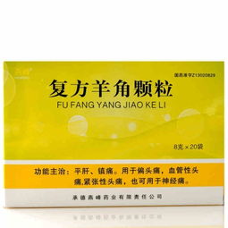 燕峰复方羊角颗粒 说明书 价格 作用 护生堂大药房