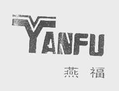 烟台燕福集团公司