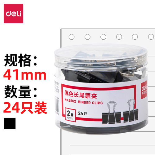 原价 19 现价 15.80 得力 deli 24只41mm黑色长尾夹票夹 金属燕尾夹票据夹子 办公用品 大号8562